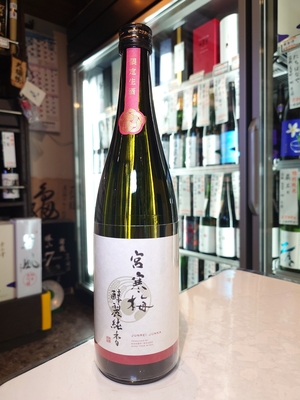 宮寒梅　純米大吟醸　醇麗純香　生酒　720ml