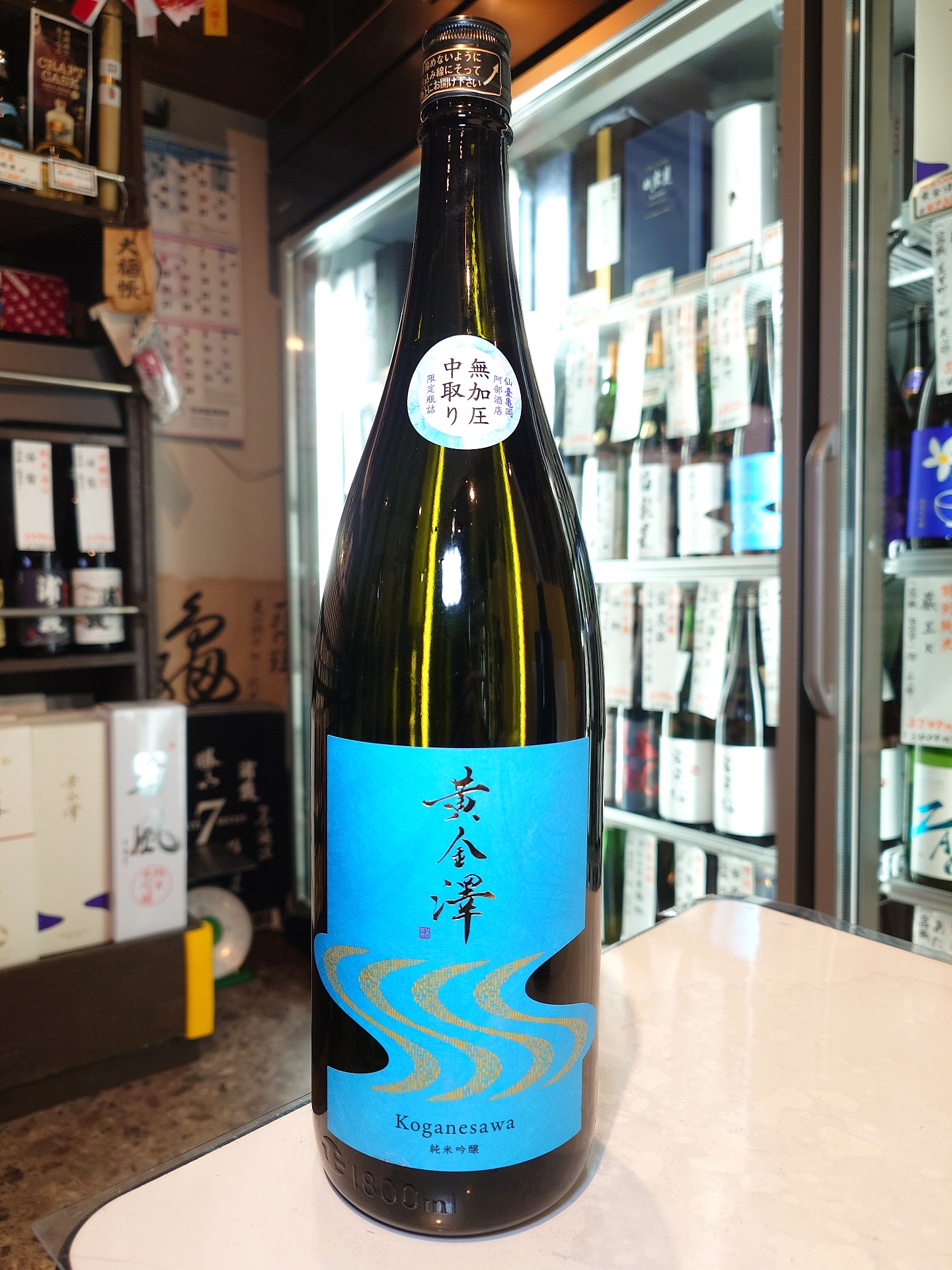 黄金澤　純米吟醸生原酒　雄町　無加圧中取り　1.8L