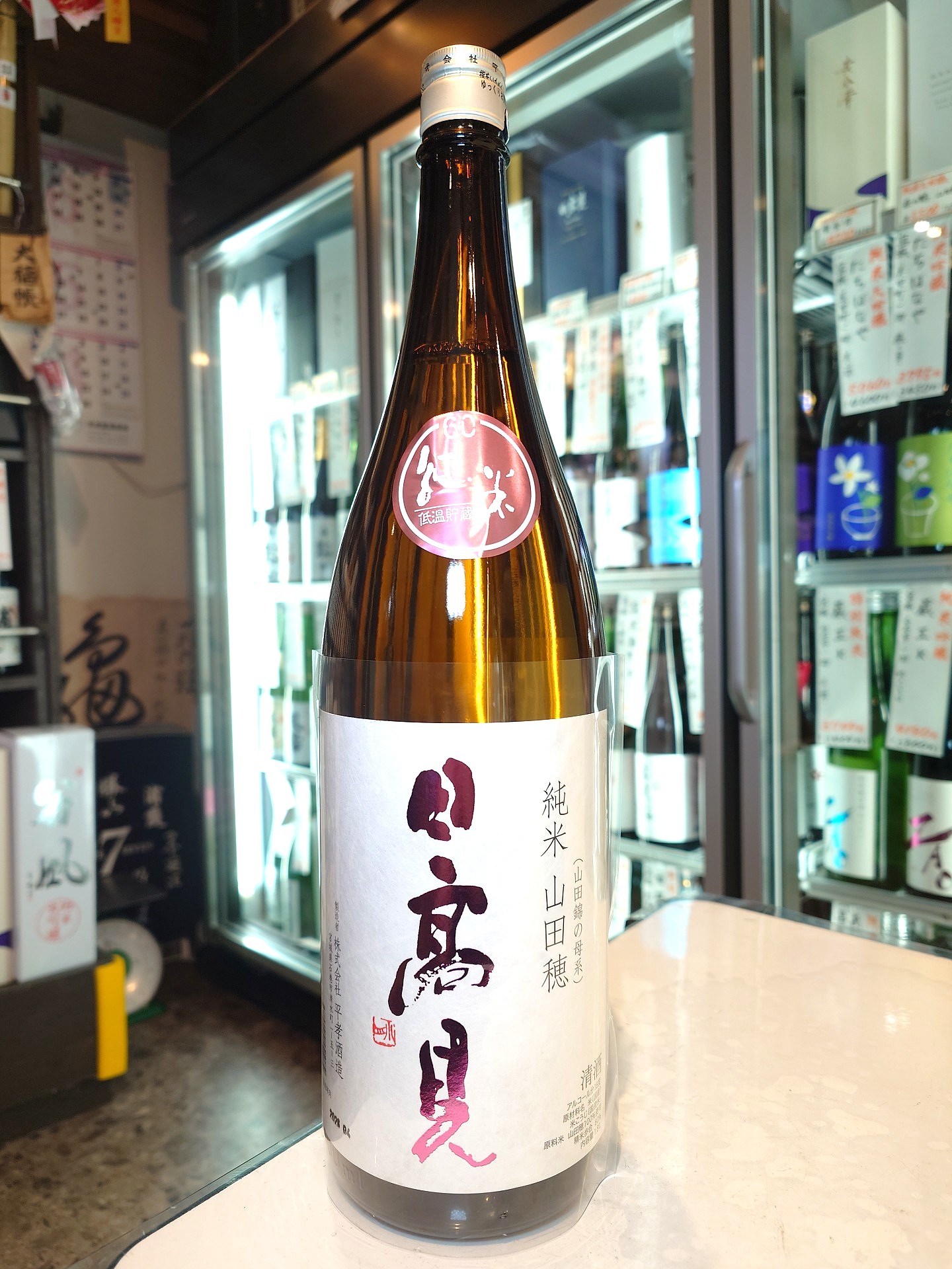 日高見　純米　山田穂　1.8L