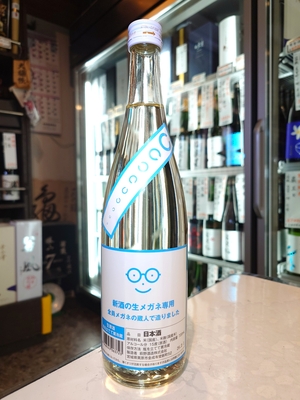 新酒の生　メガネ専用　720ml