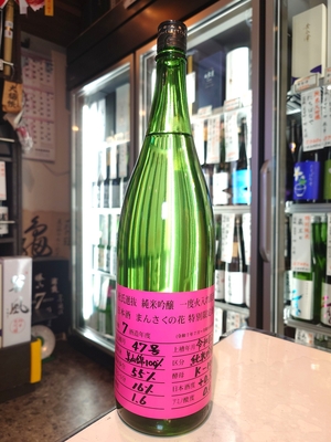 まんさくの花　純米吟醸原酒　杜氏選抜ピンクラベル　1.8L