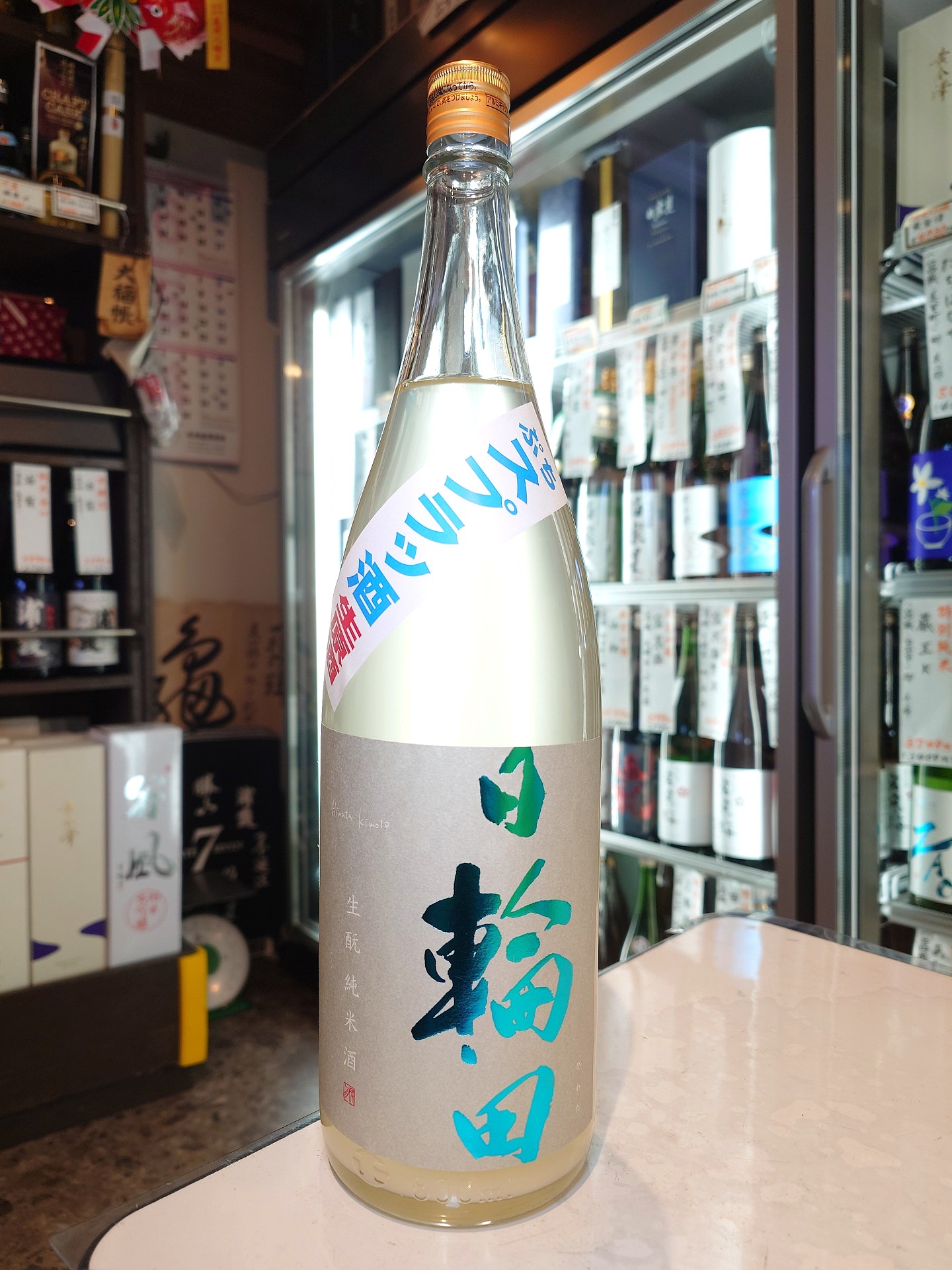 日輪田　生酛純米うすにごり生原酒　ぷちスプラッ酒　1.8L