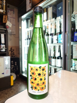 日輪田　生酛純米　ひまわりラベル　720ml