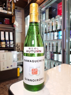 墨廼江　純米吟醸　SAWAGUCHI55 秋たのし AUTUMN　720ml