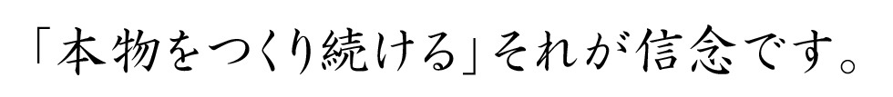 本物志向