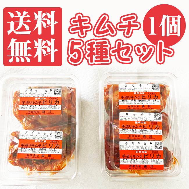 キムチ5種 お得なお試しセット【1個】 | 森川キムチオンライン