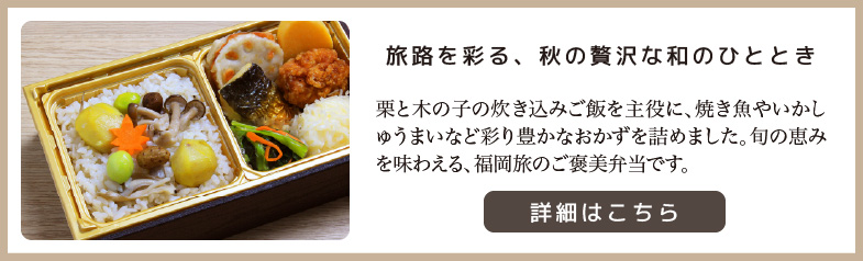 旅路を彩る、秋の贅沢な和のひととき　詳細はこちら
