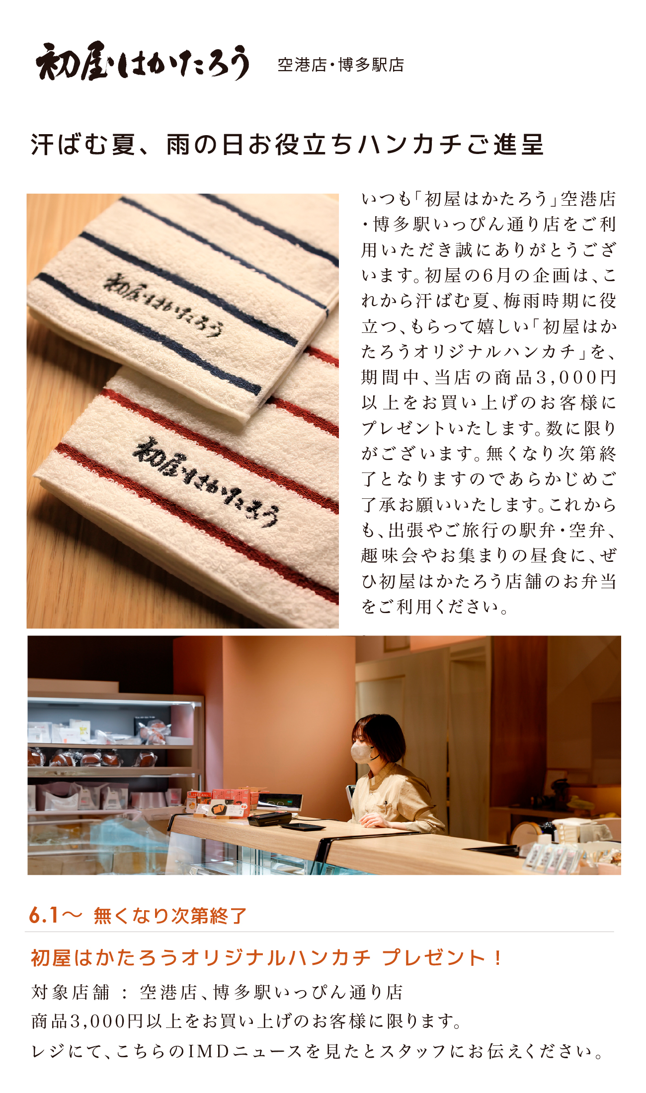6月のお知らせ｜ハンカチご進呈