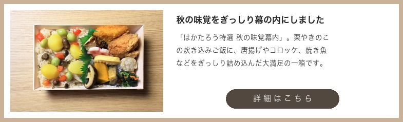 秋の味覚をぎっしり幕の内にしました はかたろう特選 秋の味覚幕内
