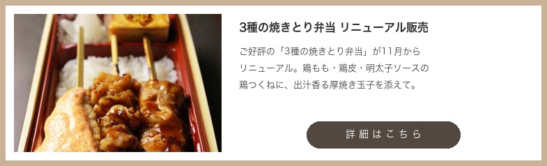 3種の焼きとり弁当 リニューアル販売
