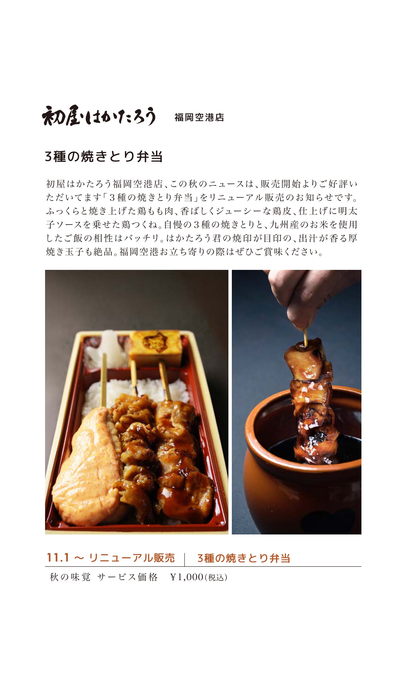 3種の焼きとり弁当 リニューアル販売