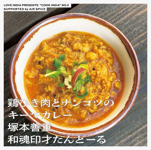 Cook India02 和魂印才たんどーる 塚本善重 鶏ひき肉とナンコツキーマカレー スパイスセット 釜浅商店