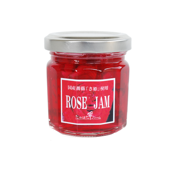季節限定 バラ さ姫 ジャム 55ｇ たかはたファーム
