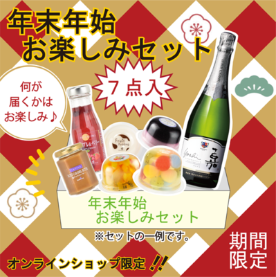 【期間限定】年末年始お楽しみセット