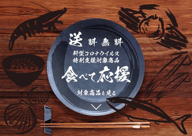 送料無料 新型コロナウイルス特別支援対象商品 食べて応援バナー