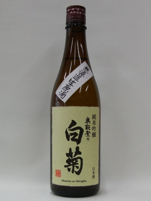 奥能登の白菊 純米吟醸 無濾過生原酒
