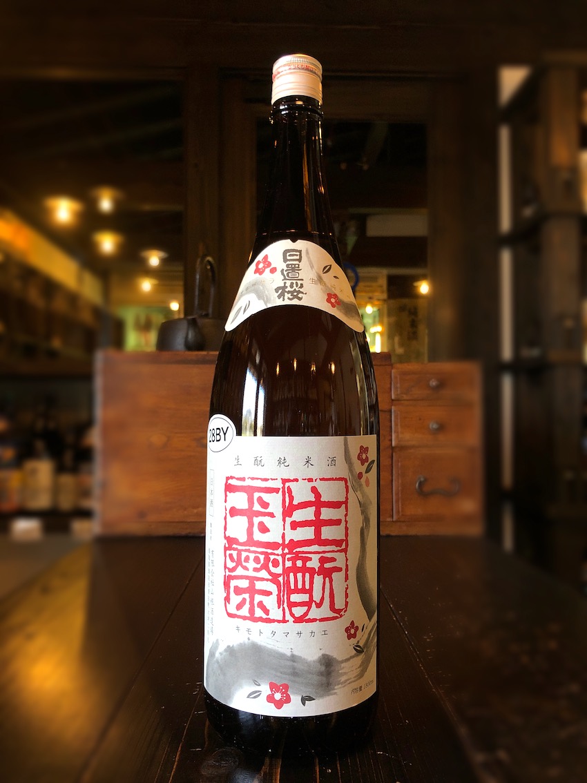 日置桜 生酛純米酒 玉栄 R3BY 1800ml | 酒舗おそのえ商店