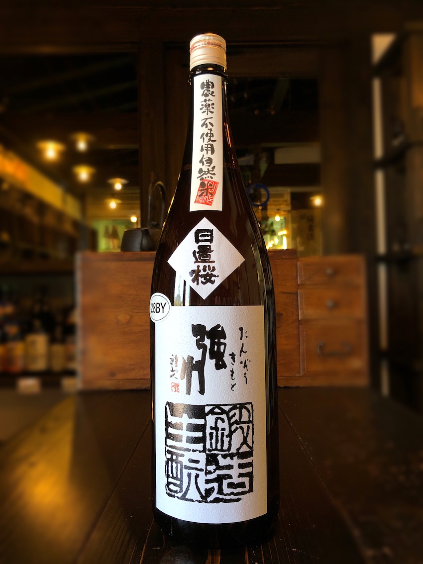 日置桜 鍛造生酛強力 農薬不使用自然米 1800ml | 酒舗おそのえ商店