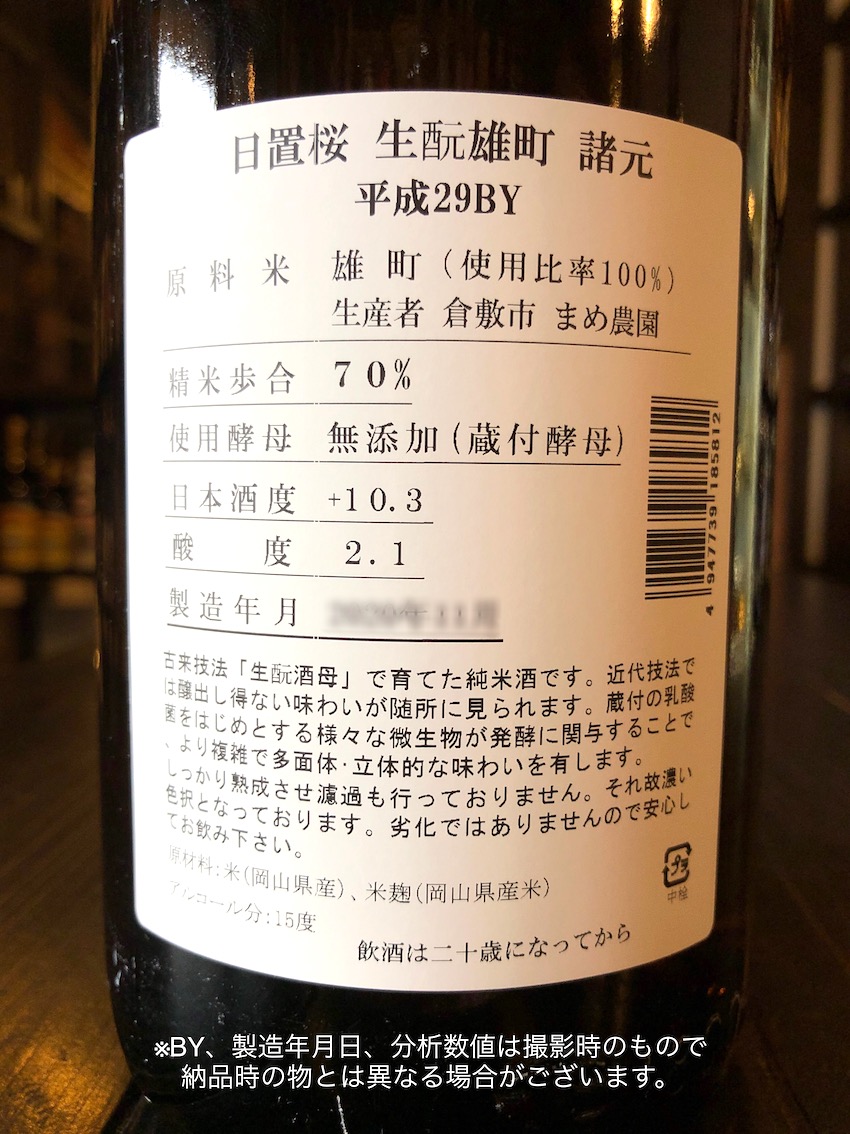 日置桜 生酛純米酒 雄町 R1BY 1800ml | 酒舗おそのえ商店