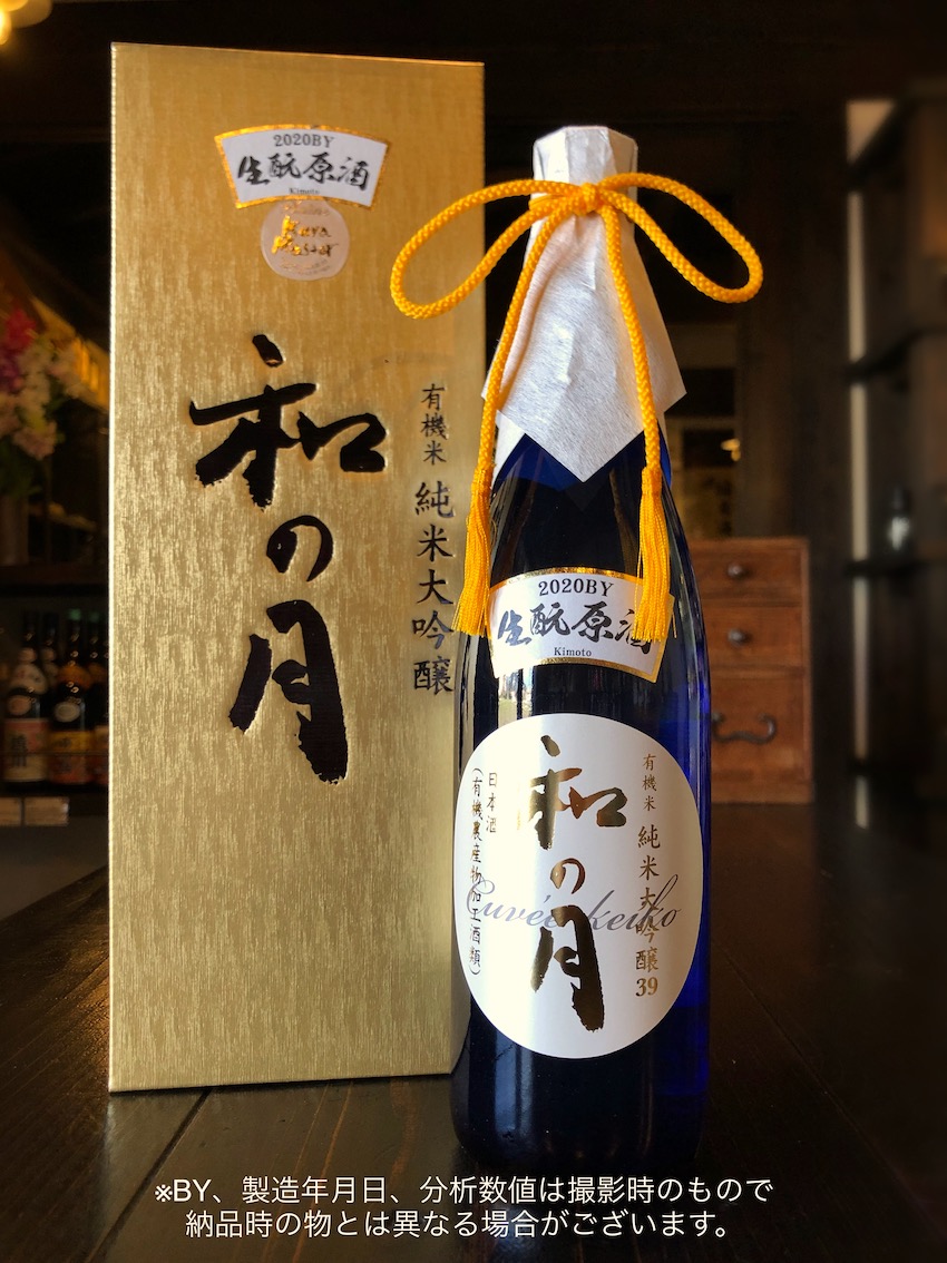 和の月 生酛純米大吟醸原酒 有機米・茨城県産山田錦39 2022BY 720ml