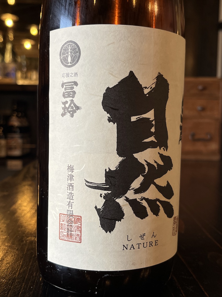 梅津の生酛 自然 無農薬無肥料山田錦98 R1BY 1800ml | 酒舗おそのえ商店