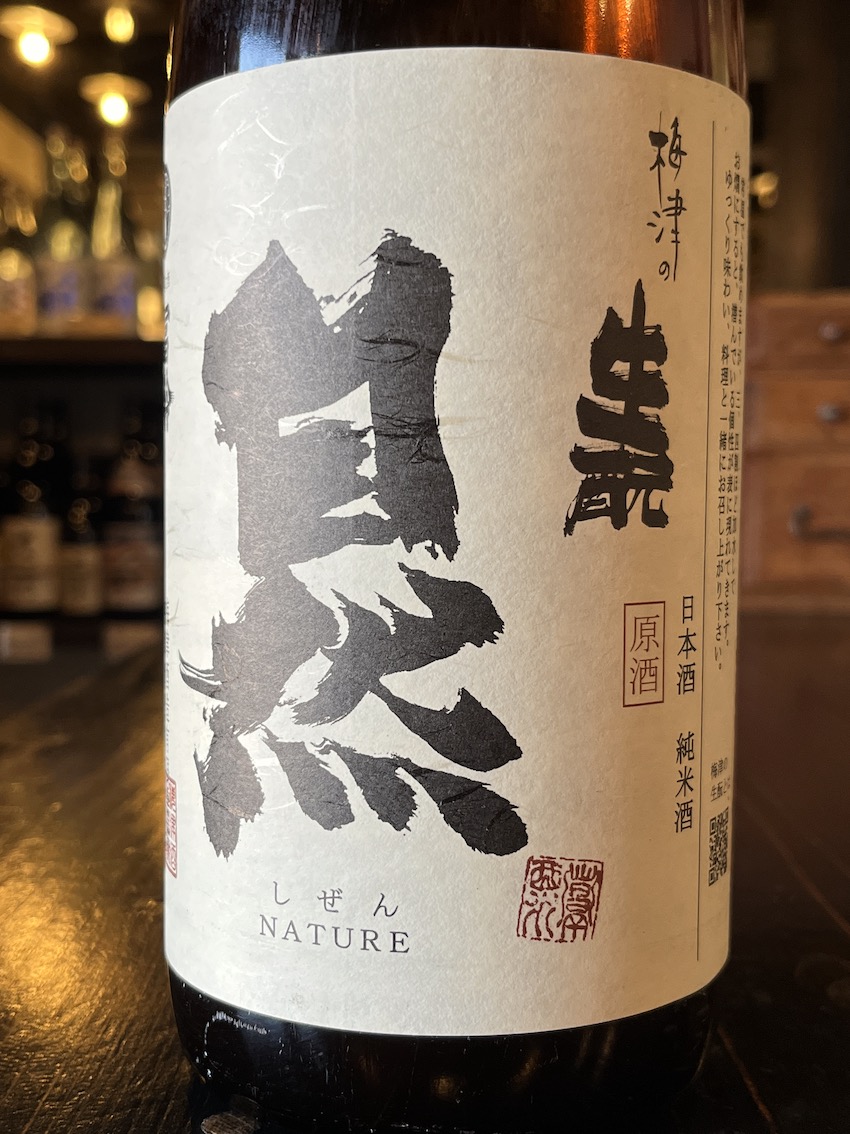 梅津の生酛 自然 無農薬無肥料山田錦98 R1BY 1800ml | 酒舗おそのえ商店