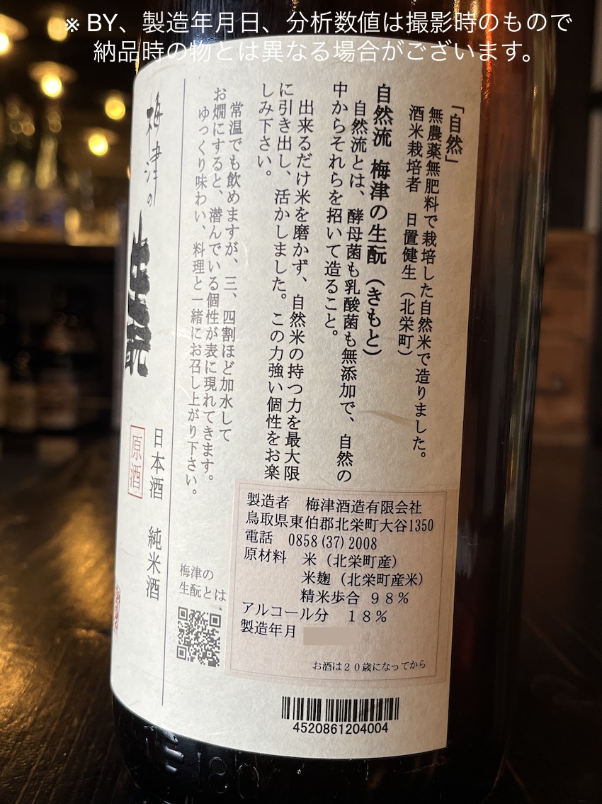 梅津の生酛 自然 無農薬無肥料山田錦98 R1BY 1800ml | 酒舗おそのえ商店