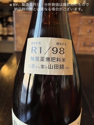 梅津の生酛 自然 無農薬無肥料山田錦98 R1BY 1800ml | 酒舗おそのえ商店