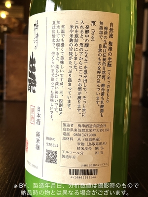 梅津の生酛 笊 純米にごり原酒 山田錦80 R2BY 1800ml | 酒舗おそのえ商店