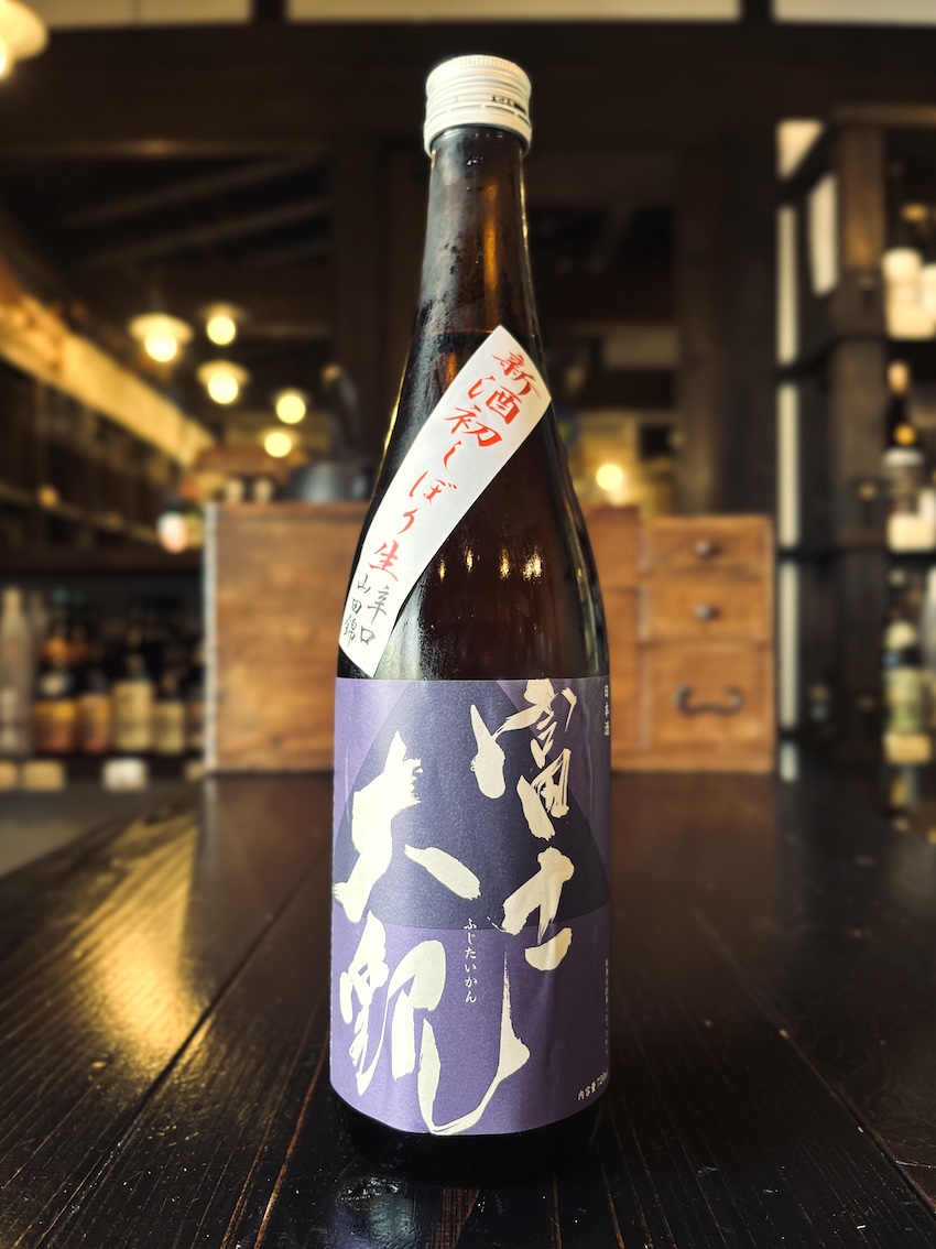 富士大観 本醸造 辛口 初しぼり生酒 山田錦 紫ラベル 2023BY 720ml