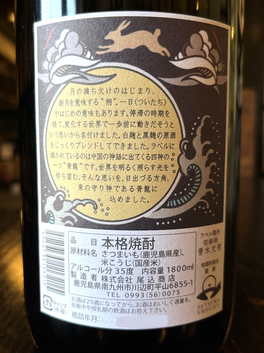 朔 芋焼酎 35度 1800ml | 酒舗おそのえ商店