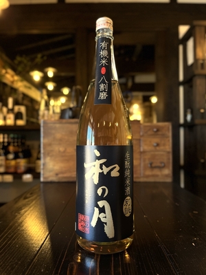 和の月　生酛純米酒　別誂　有機米八割磨　2022BY　1800ml