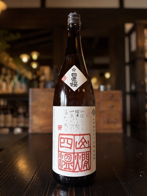 日置桜　山燗四温　1800ml