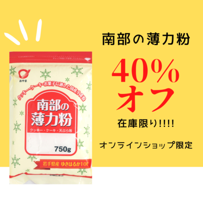 南部の薄力粉【賞味期限2026.8.4】