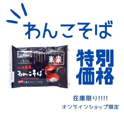 【賞味期限2026年1月14日】東家監修わんこそば