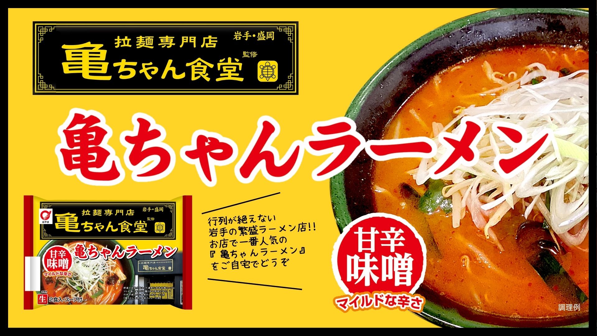 亀ちゃんラーメン