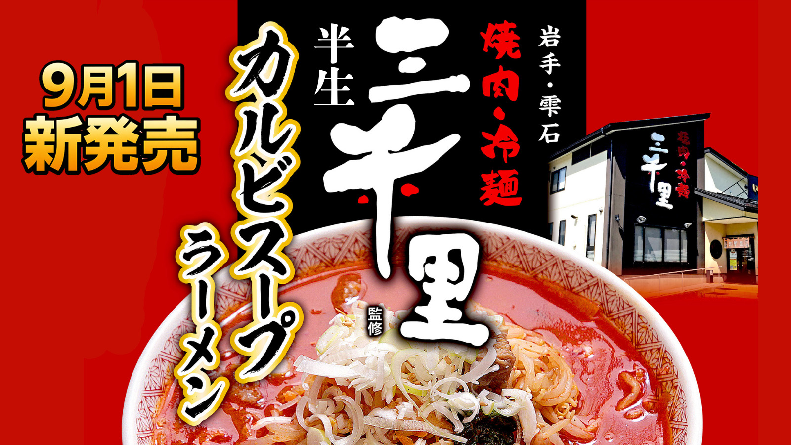 半生　三千里カルビスープラーメン