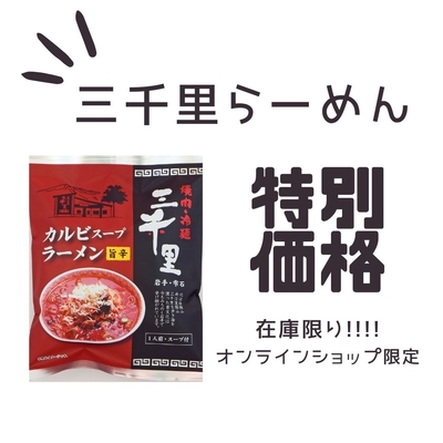 三千里らーめん1人前【賞味期限2025年10月20日】