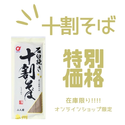石臼挽き十割そば【賞味期限2026.7.20】