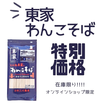 乾燥東家わんこそば　【賞味期限2026.12.1】