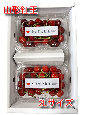 やまがた紅王　約400ｇ（約200ｇ&times;２）パック詰め　２Ｌサイズ