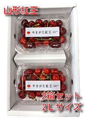 やまがた紅王　約400ｇ（約200ｇ&times;２）2箱セット　パック詰め　２Ｌサイズ