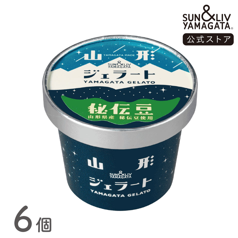 山形ジェラート 秘伝豆6個セット | サン＆リブ公式ネットストア