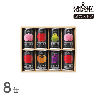 山形代表 詰合せ8缶セット（青りんご、白ぶどう、とまと無し）