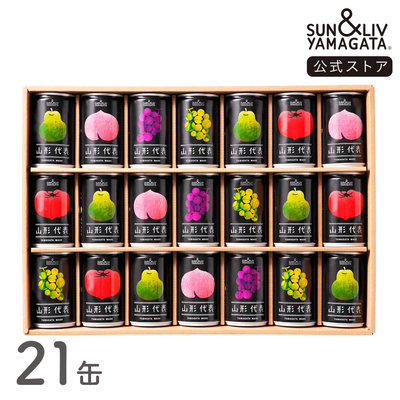 山形代表 詰合せ21缶セット（りんご、青りんご、かき無し）