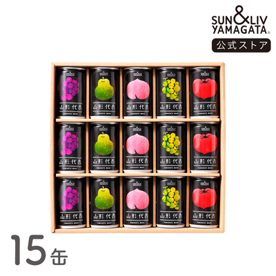山形代表 詰合せ15缶セット（りんご、青りんご、かき無し）