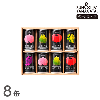 山形代表 詰合せ8缶セット（りんご、青りんご、かき無し）