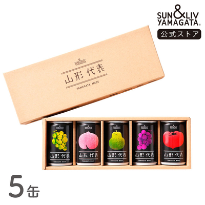 山形代表 詰合せ5缶セット（りんご無し）
