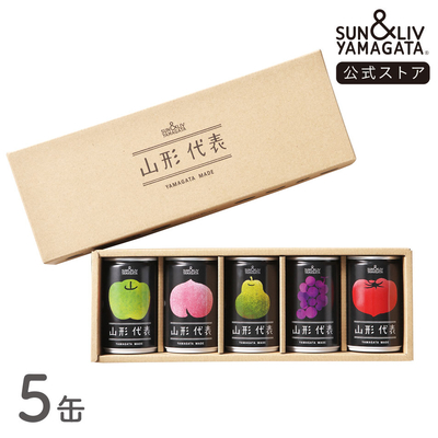 山形代表 詰合せ5缶セット（りんご無し）
