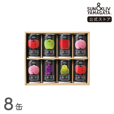 山形代表 詰合せ8缶セット（かき、白ぶどう無し）